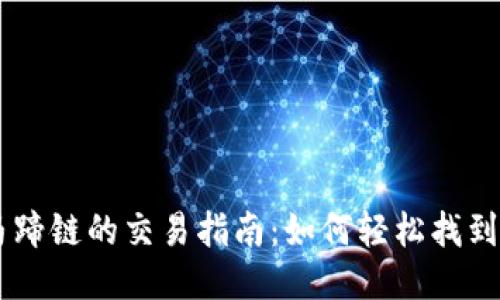 TPWallet马蹄链的交易指南：如何轻松找到合适的平台