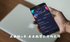 区块链u币：未来数字经济的先锋