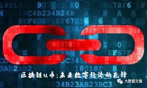 区块链u币：未来数字经济的先锋