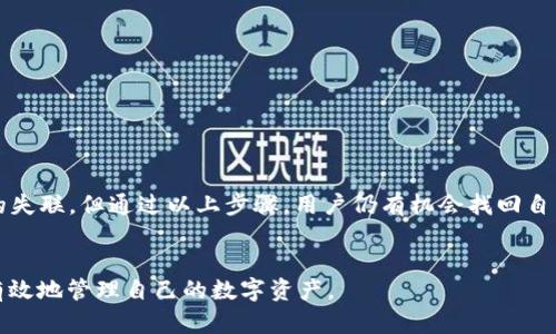 错误转币后如何在TPWallet中找回资金？

TPWallet, 转币错误, 数字资产, 找回资金, 钱包安全/guanjianci

引言
在数字资产交易日益普及的今天，许多人开始使用各种钱包进行加密货币的存储和交易。TPWallet作为一款热门的数字资产钱包，拥有众多用户。然而，不少人由于操作失误，导致转币错误，造成资产损失。本文将详细解析如何在TPWallet中找回因转币错误而遗失的资金，从操作流程到注意事项，希望能帮助到遇到类似问题的用户。

理解转币错误
转币错误是指在进行数字资产转账时，用户因输入错误的地址、金额等信息，导致资金转入了错误的地址。许多用户在这类情况下感到无助，甚至以为自己的资产可能已经无法找回。事实上，虽然错误转账常常会导致资金暂时失联，但在某些情况下，仍然有机会找回。

第一步：确认转账信息
在尝试找回资金之前，第一步是确认转账的信息是否正确。这包括转账的地址、金额、交易时间等。如果你能找到转账记录，可以根据这些信息进行后续的恢复操作。通常，TPWallet在其交易记录中会提供详细的信息，包括交易哈希值（Hash）和状态。

第二步：获取交易哈希值
在TPWallet中，用户可以通过以下步骤找到交易哈希值：
ul
    li打开TPWallet应用，进入“资产”或“交易记录”界面。/li
    li找到相关的转账记录，点击以查看详细信息。/li
    li记下交易哈希值，它是追踪交易状态的重要凭证。/li
/ul
这一步是至关重要的，因为哈希值可以帮助区块链网络中的节点确定交易的状态，是否已被确认，或处于待处理状态。

第三步：使用区块浏览器查询交易状态
接下来，用户可以使用区块浏览器来查询转账的具体状态。不同的区块链有不同的区块浏览器，例如以太坊用户可使用Etherscan，币安链用户可使用BscScan等。输入交易哈希值，查看交易的详细状态，确认资金是否已经转出、转入哪里。

第四步：联系客服支持
如果确认资金已经转入错误的地址，下面的操作需要用户联系TPWallet的客服支持。客服团队通常能够提供专业的建议和方案。用户在联系客服时，请提供必要的信息，如交易哈希值、转账时间、错误地址等，以便客服能够快速处理。通常情况下，客服会根据不同的情况进行评估，告知下一步的操作方案。

第五步：自助找回资金的可能性
根据错误转账的情况，用户也可能通过某些自助方式进行尝试。例如，如果转账误发至一个支持资产恢复的交易所或钱包，用户可以尝试联系对方的客服进行资产领取。在某些情况下，资产可能在一个月内归还，但仅限于开发者设置了资产恢复功能的情况下。

第六步：注意安全防范
在发生转账错误后，不要惊慌失措。保持冷静，及时采取行动。此外，确保在未来的转账中加强资金的安全防范。这包括：
ul
    li在进行大额转账之前，先进行小额测试，确保地址正确。/li
    li使用复制黏贴方式输入地址，避免手动输入可能导致的错误。/li
    li启用TPWallet的多重签名功能或二次验证，提高账户安全性。/li
/ul
安全是每位数字资产用户必须时刻关注的重要因素。

总结与展望
数字资产的流动性和不可逆转性无疑给我们的生活带来了许多便利，但不可避免地也可能导致一些问题的出现。转币错误是一种常见的现象，虽然可能导致资金暂时的失联，但通过以上步骤，用户仍有机会找回自己的资产。如果一时无法解决，保持耐心，逾期联系专业人员，获取更多的帮助和支持。在未来的加密货币之旅中，提高个人的安全意识，将成为我们保护资产的重中之重。

后记
希望本文能为每位TPWallet用户提供切实可行的建议和帮助，避免在数字资产交易中遭遇损失。相信通过不断学习与实践，能够在这个日新月异的数字时代中，安全、有效地管理自己的数字资产。