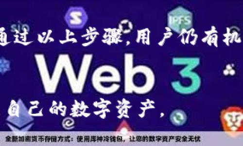 错误转币后如何在TPWallet中找回资金？

TPWallet, 转币错误, 数字资产, 找回资金, 钱包安全/guanjianci

引言
在数字资产交易日益普及的今天，许多人开始使用各种钱包进行加密货币的存储和交易。TPWallet作为一款热门的数字资产钱包，拥有众多用户。然而，不少人由于操作失误，导致转币错误，造成资产损失。本文将详细解析如何在TPWallet中找回因转币错误而遗失的资金，从操作流程到注意事项，希望能帮助到遇到类似问题的用户。

理解转币错误
转币错误是指在进行数字资产转账时，用户因输入错误的地址、金额等信息，导致资金转入了错误的地址。许多用户在这类情况下感到无助，甚至以为自己的资产可能已经无法找回。事实上，虽然错误转账常常会导致资金暂时失联，但在某些情况下，仍然有机会找回。

第一步：确认转账信息
在尝试找回资金之前，第一步是确认转账的信息是否正确。这包括转账的地址、金额、交易时间等。如果你能找到转账记录，可以根据这些信息进行后续的恢复操作。通常，TPWallet在其交易记录中会提供详细的信息，包括交易哈希值（Hash）和状态。

第二步：获取交易哈希值
在TPWallet中，用户可以通过以下步骤找到交易哈希值：
ul
    li打开TPWallet应用，进入“资产”或“交易记录”界面。/li
    li找到相关的转账记录，点击以查看详细信息。/li
    li记下交易哈希值，它是追踪交易状态的重要凭证。/li
/ul
这一步是至关重要的，因为哈希值可以帮助区块链网络中的节点确定交易的状态，是否已被确认，或处于待处理状态。

第三步：使用区块浏览器查询交易状态
接下来，用户可以使用区块浏览器来查询转账的具体状态。不同的区块链有不同的区块浏览器，例如以太坊用户可使用Etherscan，币安链用户可使用BscScan等。输入交易哈希值，查看交易的详细状态，确认资金是否已经转出、转入哪里。

第四步：联系客服支持
如果确认资金已经转入错误的地址，下面的操作需要用户联系TPWallet的客服支持。客服团队通常能够提供专业的建议和方案。用户在联系客服时，请提供必要的信息，如交易哈希值、转账时间、错误地址等，以便客服能够快速处理。通常情况下，客服会根据不同的情况进行评估，告知下一步的操作方案。

第五步：自助找回资金的可能性
根据错误转账的情况，用户也可能通过某些自助方式进行尝试。例如，如果转账误发至一个支持资产恢复的交易所或钱包，用户可以尝试联系对方的客服进行资产领取。在某些情况下，资产可能在一个月内归还，但仅限于开发者设置了资产恢复功能的情况下。

第六步：注意安全防范
在发生转账错误后，不要惊慌失措。保持冷静，及时采取行动。此外，确保在未来的转账中加强资金的安全防范。这包括：
ul
    li在进行大额转账之前，先进行小额测试，确保地址正确。/li
    li使用复制黏贴方式输入地址，避免手动输入可能导致的错误。/li
    li启用TPWallet的多重签名功能或二次验证，提高账户安全性。/li
/ul
安全是每位数字资产用户必须时刻关注的重要因素。

总结与展望
数字资产的流动性和不可逆转性无疑给我们的生活带来了许多便利，但不可避免地也可能导致一些问题的出现。转币错误是一种常见的现象，虽然可能导致资金暂时的失联，但通过以上步骤，用户仍有机会找回自己的资产。如果一时无法解决，保持耐心，逾期联系专业人员，获取更多的帮助和支持。在未来的加密货币之旅中，提高个人的安全意识，将成为我们保护资产的重中之重。

后记
希望本文能为每位TPWallet用户提供切实可行的建议和帮助，避免在数字资产交易中遭遇损失。相信通过不断学习与实践，能够在这个日新月异的数字时代中，安全、有效地管理自己的数字资产。