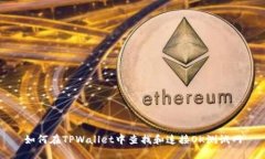 如何在TPWallet中查找和连接OK测试网