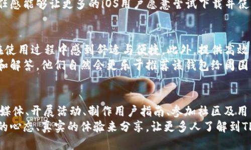 如何轻松邀请iOS用户加入TPWallet：全面指南
TPWallet, iOS用户邀请, 加入TPWallet, 区块链钱包, 数字货币管理/guanjianci

引言
在如今数字货币的浪潮中，区块链技术正在迅速发展，越来越多的人开始关注并使用数字货币钱包。TPWallet作为一款受欢迎的区块链钱包，具备安全性、易用性及多币种支持等优点；然而，如何将更多的用户特别是iOS用户吸引到这个平台？本文将为你详细介绍几种有效的方法与策略，帮助你轻松邀请iOS用户加入TPWallet。

了解TPWallet的特点
在邀请用户之前，首先要让自己完全了解TPWallet的特色与优势。TPWallet不仅支持多种主流数字货币，还能实现快速的交易速度和便捷的操作界面。在用户体验方面，TPWallet始终保持着友好的设计，尤其适合新手用户。
此外，TPWallet的安全性是其最大的卖点之一。通过多重加密和实时监控，它可以有效保护用户资产不受外界攻击。因此，当你在邀请iOS用户时，向他们强调这些特点将会增加他们使用TPWallet的兴趣。

方法一：利用社交媒体进行推广
在这个信息传播迅速的时代，社交媒体无疑是一个不错的选择。你可以在热门的平台上，例如微信、微博、Twitter等发布内容，介绍TPWallet的优势，或者分享有关数字货币的有趣新闻和教程。通过这样的方式，你不仅能提高TPWallet的知名度，也能够吸引到iOS用户的关注。
在社交媒体上，幽默与创造性往往能引发人们的共鸣，因此你可以尝试使用一些流行的网络语言或有趣的表情符号来吸引用户的视线。例如，发布一张关于数字货币的搞笑图文，与TPWallet相关联，鼓励用户下载体验。

方法二：开展邀请活动
很多应用为了增加用户活跃度，通常会开展邀请活动。在此，你可以考虑给每个成功邀请的iOS用户提供一定的奖励，如TP钱包内的代币或其他数字资产。这样不仅能激励用户积极邀请，还能让他们感受到参与的乐趣。
在活动过程中，确保活动规则简单易懂，避免因繁琐的流程而失去潜在用户。同时，通过的宣传页，引导用户参与活动，明确详细的奖励规则。

方法三：制作简洁实用的用户指南
针对新用户，尤其是刚接触区块链技术的iOS用户，提供详细而简洁的用户指南是极为重要的。可以通过图文并茂的方式来展示如何下载TPWallet、注册账户、购买数字货币等步骤。
利用视频教程也是一个不错的选择，可以将整个过程录制下来，帮助用户更直观地了解如何使用TPWallet。在视频中，适当添加一些使用小技巧，能提升用户的操作体验。

方法四：参与行业活动与社区
在区块链及数字货币的相关活动中，积极参与并与潜在用户进行互动，可以极大提升你邀请的成功率。无论是线上还是线下的行业会议、交易会，都是一个宣传TPWallet的好机会。在这些活动中，你可以准备一些小礼品，比如TPWallet的周边产品，来吸引路人的注意。
此外，加入一些区块链相关的在线社区，在其中分享你的经验与见解，介绍TPWallet的优势，逐渐建立起你在该领域的权威性。不断增加的信任感能够让更多的iOS用户愿意尝试下载并使用该钱包。

方法五：用户体验与反馈机制
对于每一个用户而言，良好的使用体验是促使他们长期使用某款应用的关键。在TPWallet的推广过程中，确保在用户体验上下功夫，让他们在使用过程中感到舒适与便捷。此外，提供高效的反馈机制，确保用户的问题能得到及时的解决。
通过定期收集用户反馈，调整产品的功能与设计，可以不断提高用户满意度。试想，如果用户在使用TPWallet时遇到困难，能够及时获得支持和解答，他们自然会更乐于推荐该钱包给周围的朋友。

总结
邀请iOS用户加入TPWallet并不是一件简单的事情，但通过以上几种方法，你可以更有效地吸引和维系用户。了解TPWallet的特性、利用社交媒体、开展活动、制作用户指南、参加社区及用户体验，这些都是完成这一目标的关键。
随着数字货币的普及，越来越多的人将会关注这一领域，而TPWallet作为一个优秀的选择，必将会吸引到更多的用户。在这个过程中，以积极的心态、真实的体验来分享，让更多人了解到TPWallet的好处，最终实现共同的收益与成长。