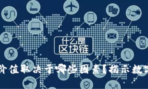 区块链中币种的价值取决于哪些因素？揭示数字货币背后的秘密