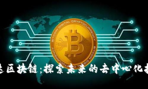 最新雷达区块链：探索未来的去中心化技术潮流