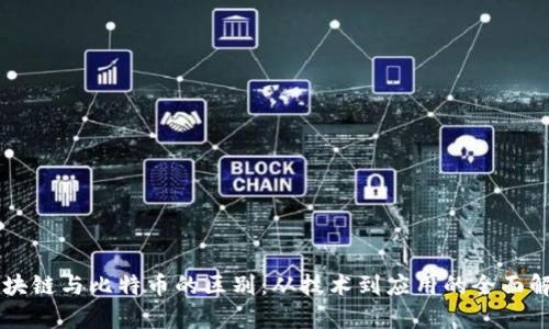 区块链与比特币的区别：从技术到应用的全面解析