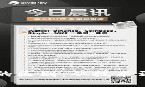 区块链与比特币的区别：从技术到应用的全面解析