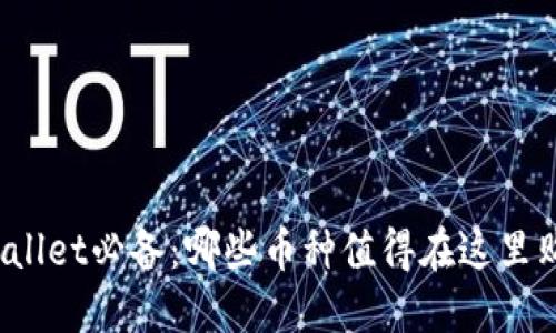 TPWallet必备：哪些币种值得在这里购买？