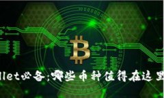 TPWallet必备：哪些币种值得在这里购买？