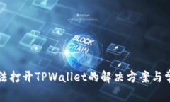 华为手机无法打开TPWallet的解决方案与常见问题解