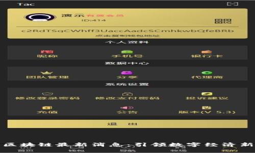 汉口区块链最新消息：引领数字经济新风潮