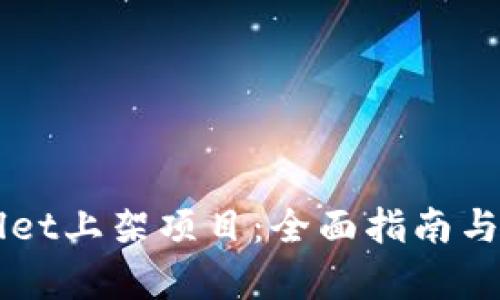 如何在TPWallet上架项目：全面指南与实际案例分析