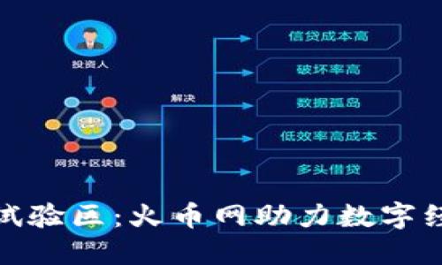 海南区块链试验区：火币网助力数字经济的新机遇