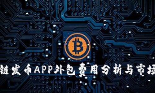 江西区块链发币APP外包费用分析与市场趋势探讨