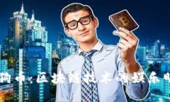 狗狗币：区块链技术的娱乐明星