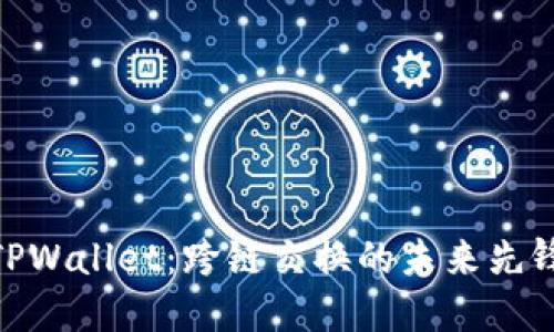 TPWallet：跨链交换的未来先锋