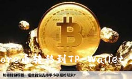 如何将Core币转移到TP Wallet：完整指南