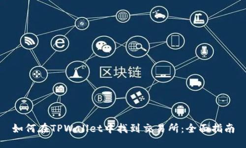 如何在TPWallet中找到交易所：全面指南