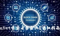 如何在TPWallet中查看资金池？详细指南与实用技巧