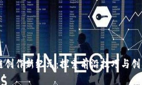 区块链创作新纪元：探索前沿技巧与创新应用