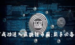 如何成功进入区块链币圈：新手必备指南