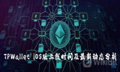 TPWallet iOS版上线时间及最新动态分析