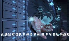 2023年区块链市值最新排名分析：您不可错过的趋