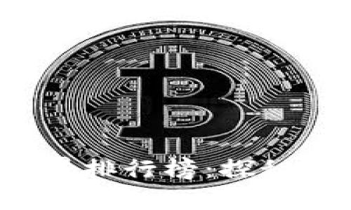 2023年区块链世界排行榜：探秘领先者与新兴力量