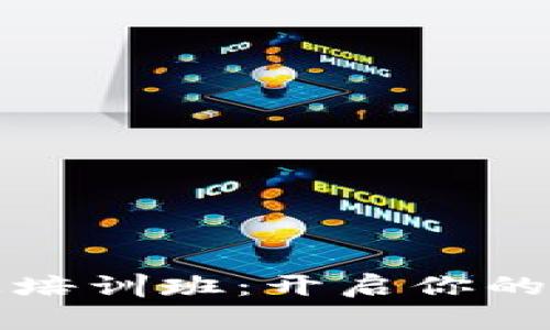 火币大学区块链专业培训班：开启你的数字货币职业新篇章