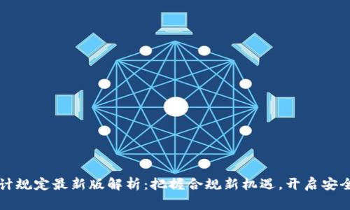 区块链审计规定最新版解析：把握合规新机遇，开启安全信任之路