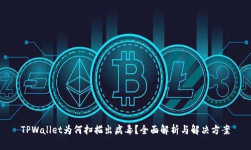 TPWallet为何扫描出病毒？全面解析与解决方案
