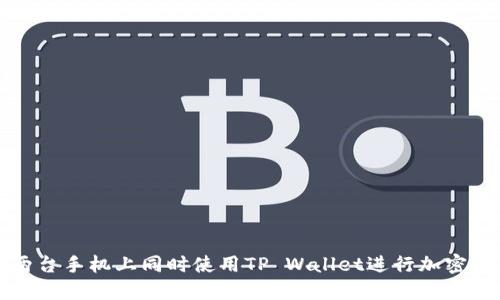 如何在两台手机上同时使用TP Wallet进行加密货币管理