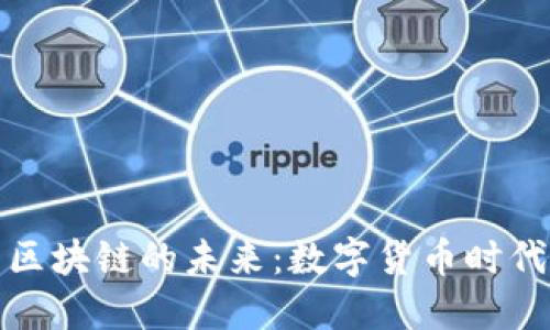 探索比特币与区块链的未来：数字货币时代的浪潮与挑战