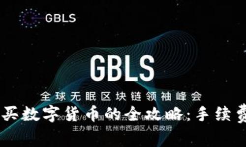 在 TPWallet 购买数字货币的全攻略：手续费解析与交易指南