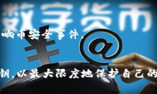   如何找回丢失的TPWallet币？综合指南及解决策略 / 
 guanjianci TPWallet, 币丢失, 找回方法, 钱包安全, 数字资产 /guanjianci 

在数字资产不断普及的今天，TPWallet作为一种便捷的数字货币存储工具受到越来越多用户的青睐。然而，不少用户在使用TPWallet的过程中，遇到了币丢失的问题。这种情况可能是由于多种原因造成的，包括误操作、系统故障或者安全漏洞等。那么，如果你的TPWallet币丢了，应该如何处理？本文将详细介绍如何找回丢失的TPWallet币，并提供对与此相关的常见问题的解答。

一、如何找回丢失的TPWallet币？
首先，我们需要确定导致TPWallet币丢失的具体原因，这样才能采取针对性的解决方案。以下是几个常见原因及相应的应对措施：

h41. 误操作导致币丢失/h4
有时候用户在操作钱包时，由于不小心或者不知道操作流程，可能会误删或者转移币。尤其是初次使用TPWallet的用户，可能对一些功能并不熟悉。
如果是因为误操作导致的币丢失，首先要检查是否有转账记录。如果是转账给了错误的地址，需要联系对方进行协商，虽然这并不能保证能找回币，但是至少可以尝试。

h42. 钱包地址错误/h4
在进行币转账时，有时候用户会因为输入错误的地址而导致币丢失。为了避免这种情况，在每次转账时，用户最好确认钱包地址是否正确。
如果由于手动输入错误导致的转账，可以尝试通过区块链浏览器，查看交易记录，确认币是否已经转出。如果对方地址是一个不活跃的钱包地址，币可能会被“锁住”。在这种情况下，币是无法找回的。

h43. 钱包备份丢失/h4
TPWallet允许用户进行备份，以防止数据丢失。如果用户忘记了备份，就很难恢复钱包中的资产。因此，定期备份是非常重要的。
如果你的备份密码或私钥丢失，找回币的可能性非常小。最好的方法是平时注意备份，并存储在安全的地方，比如物理媒介。

h44. 系统故障或攻击/h4
在某些情况下，系统故障、软件漏洞或者黑客攻击可能导致用户币丢失。如果你认为自己的资产因为系统问题丢失，应该立即联系TPWallet的客服，投诉与申诉，以便获得专业的指导。
当然，提升个人安全意识，使用强密码和两步验证等安全措施，可以有效降低丢失币的风险。

二、在TPWallet中保护数字资产的策略
在数字货币时代，保护个人的数字资产是一件极为重要的事情。为了避免发生币丢失的情况，用户应该遵循一些基本的安全策略：

h41. 定期备份/h4
定期备份钱包数据和私钥，并保存到安全的地方，能够在钱包丢失或数据损坏时，快速恢复资产。

h42. 使用复杂密码/h4
设置复杂的密码，并定期更换。避免使用与个人信息相关的简单密码，如生日、手机号码等。

h43. 启用双重验证/h4
如果TPWallet支持双重验证功能，一定要开启。双重验证不仅能增加安全性，还能防止未经授权的访问。

h44. 注意钓鱼网站/h4
用户在进行任何金融交易时，都要确保访问的是官方网站，避免被钓鱼网站诱导输入私钥或账号信息。

h45. 了解项目风险/h4
在投资任何数字货币之前，用户应进行充分的调研和评估，了解项目的发展潜力和风险，尽量避免投资不明项目。

三、常见问题解答

h41. TPWallet的币丢失会影响我的资产吗？/h4
如果在TPWallet中丢失的币没有转移出钱包，而是由于操作不当造成的，例如没有记录私钥或不小心删除了APP，那么资产实际上仍然是存在于TP网络上的，只是暂时无法访问。透过正确的操作方法，用户有可能找回自己的资金。
反之，如果用户错误地转移了币，那么资产就可能会丧失，无法找回。无论怎样，用户应当时刻关注自己的资产安全，避免潜在风险的发生。

h42. 如果我遗忘了TPWallet的密码或者私钥，怎么办？/h4
遗忘TPWallet密码或私钥是许多用户面临的当务之急。对于公钥和私钥，用户千万要妥善保管，丢失后将无法恢复。如果是密码时，可以尝试使用一些辅助工具尝试恢复密码，但不能保证能成功。有的用户可能在创造钱包时会附加安全问题，确保记住安全问题的数据，可以在一定程度上帮助找回。
最重要的是，用户应预先做好密码的记录和备份工作，以避免造成不可逆的损失。

h43. TPWallet的安全性如何？/h4
TPWallet采用了数种安全措施以确保用户资产的安全，包括加密存储、密钥独立管理等。用户的私钥存储在本地设备中，不会上传至服务器，这减少了被黑客攻击的风险。此外，TPWallet也时常更新其安全协议以应对不断变化的网络安全形势。
通过启用双因素身份认证（2FA）和设置复杂的密码，用户可以进一步增强账户的安全性。在使用TPWallet时，用户需保持警惕，尽量避免在公共网络下使用钱包。

h44. 我是否可以使用其他钱包来替代TPWallet？/h4
当然可以。在众多数字货币钱包中，用户可以根据自己的需求选择合适的替代产品。例如，像MetaMask、Coinbase Wallet、Trust Wallet等都是热门选择。不同的钱包各有优缺点，用户在选择时应考虑安全性、功能性和易用性等多方面因素。
不过，迁移数字货币时，请确保理解转账操作以及链上资产的转移方式，不当操作仍然可能导致资产的损失。

h45. 如何提高数字货币的安全性？/h4
提高数字货币安全性可从多个方面着手，包括使用冷钱包（硬件钱包）、避免在公共Wi-Fi下进行交易、定期更新软件等。此外，用户还应保持对市场新闻的关注，及时处理可能影响币安全事件。
加强学习和提高安全意识是保护数字资产的关键，用户可以参加相关课程、阅读书籍或在线资源加深自己对数字资产的理解，确保自己的资产安全无虑。

总之，在遇到TPWallet币丢失的问题时，保持冷静，检查可能的原因，采取相应措施是解决问题的关键。同时，在未来的使用中，务必注意安全，定期做备份，妥善保管好密码与私钥，以最大限度地保护自己的数字资产。