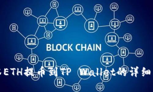 抹茶ETH提币到TP Wallet的详细指南