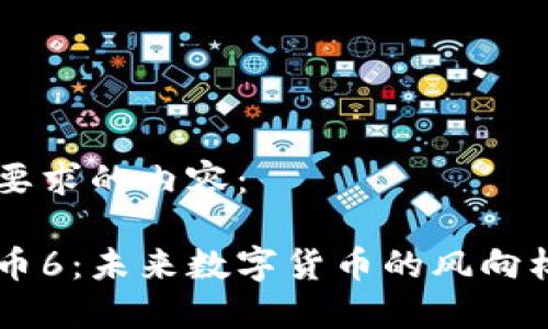 以下是您所要求的内容：

区块链加密币6：未来数字货币的风向标与创新应用