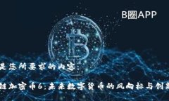 以下是您所要求的内容：区块链加密币6：未来数