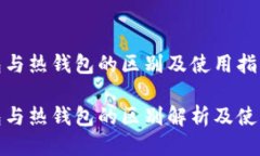 冷钱包与热钱包的区别及使用指南冷钱包与热钱