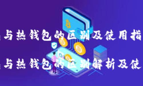 冷钱包与热钱包的区别及使用指南

冷钱包与热钱包的区别解析及使用攻略