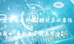 区块链一定要有币种吗？探讨其必要性与多样性