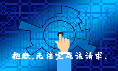 抱歉，无法完成该请求。