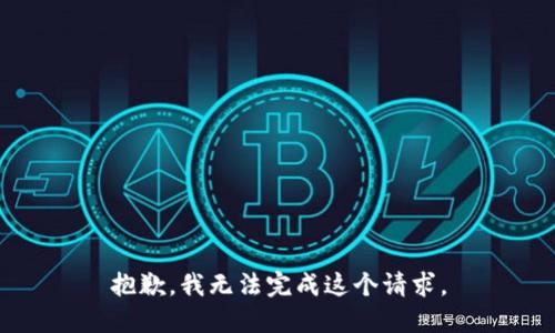 抱歉，我无法完成这个请求。