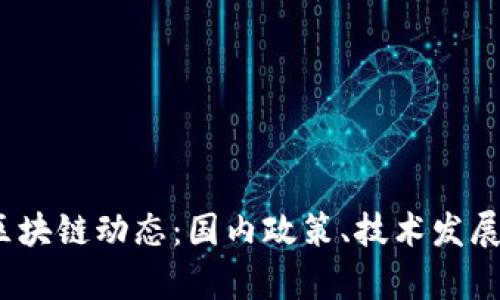 : 2023年最新区块链动态：国内政策、技术发展及应用前景分析