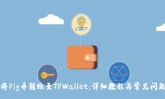 :如何将Pig币转账至TPWallet：详细教程与常见问题
