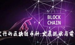 中国发行的区块链币种：发展现状与前景分析