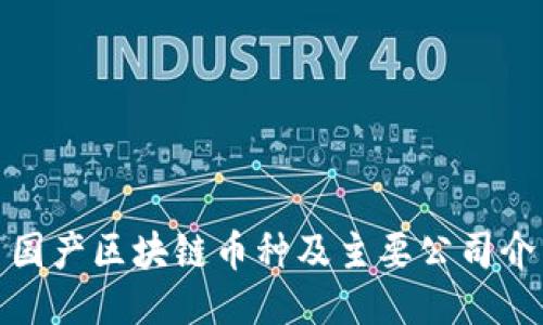 : 国产区块链币种及主要公司介绍
