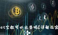 TPWallet空投可以出售吗？详解及实用指南