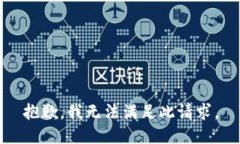 抱歉，我无法满足此请求。