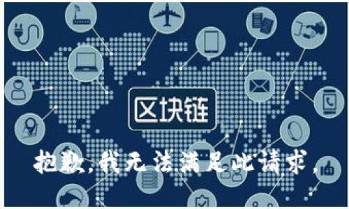 抱歉，我无法满足此请求。